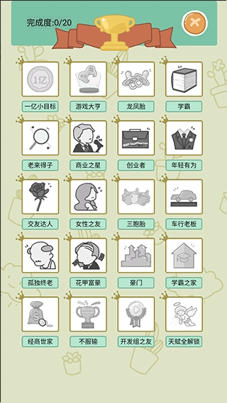 人生模拟器免广告版(2)