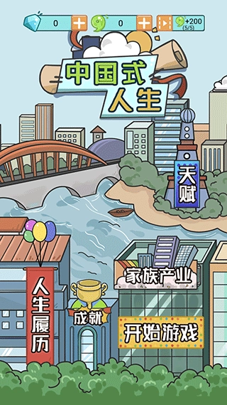 人生模拟器免广告版(5)