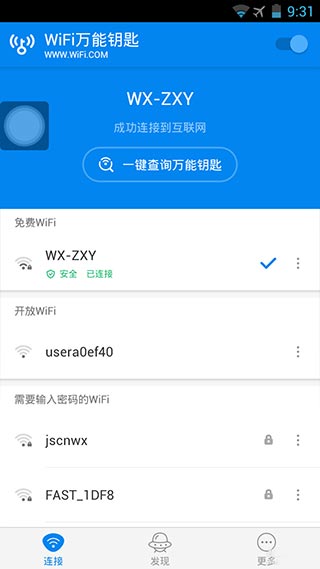 万能钥匙wifi官方正版(2)