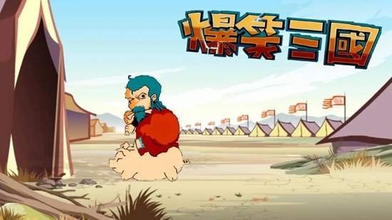爆笑三国中文版(3)