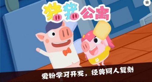 猪猪公寓官方版(5)