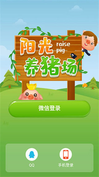 阳光养猪场官方正版(1)