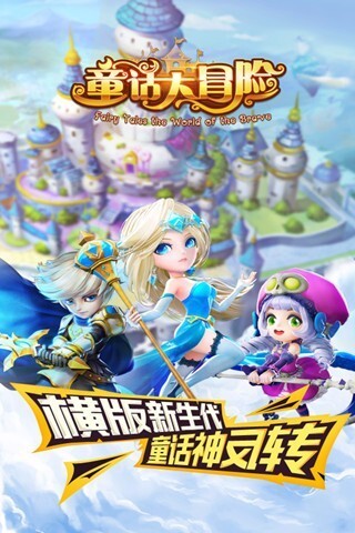 童话大冒险中文版(1)