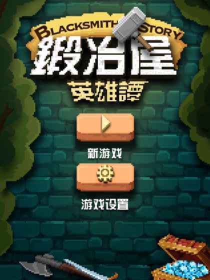 锻冶屋英雄谭最新版(3)