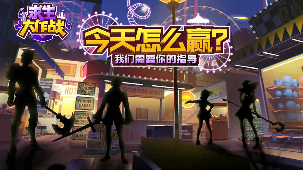 求生大作战手机版(3)