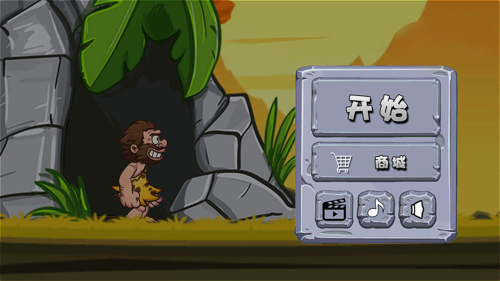 原始人也疯狂(1)