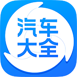 汽车大全app