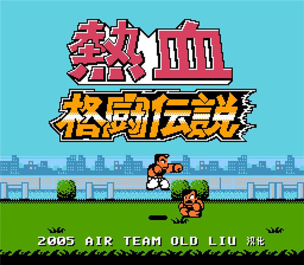 热血格斗传说单机版(1)