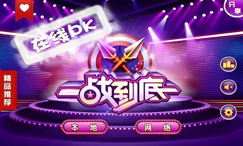 一战到底安卓版(1)