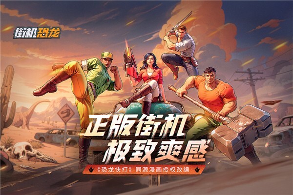 街机恐龙最新版(1)