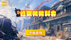 逃离鸭科夫官网版图1