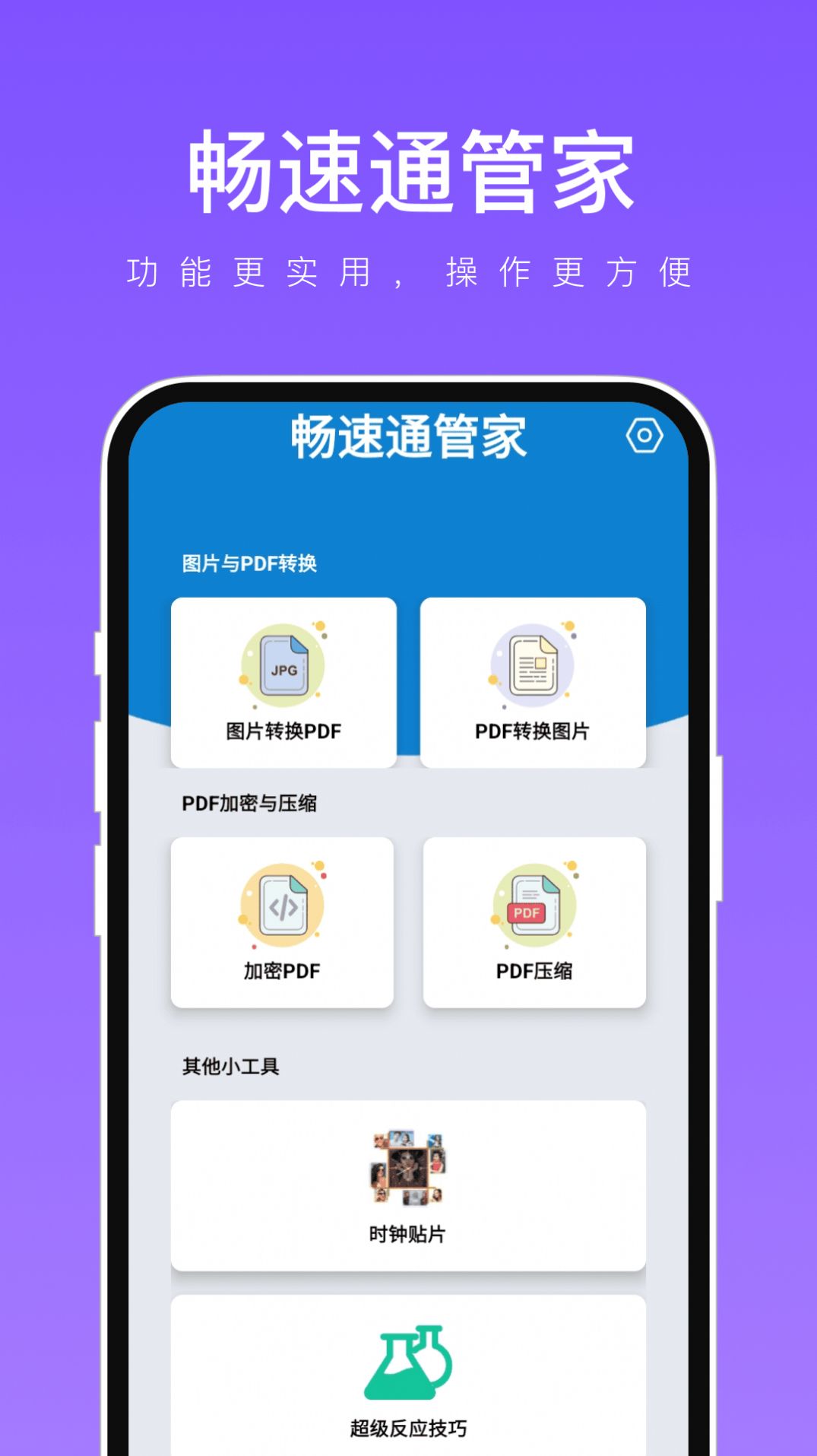畅速通管家图4