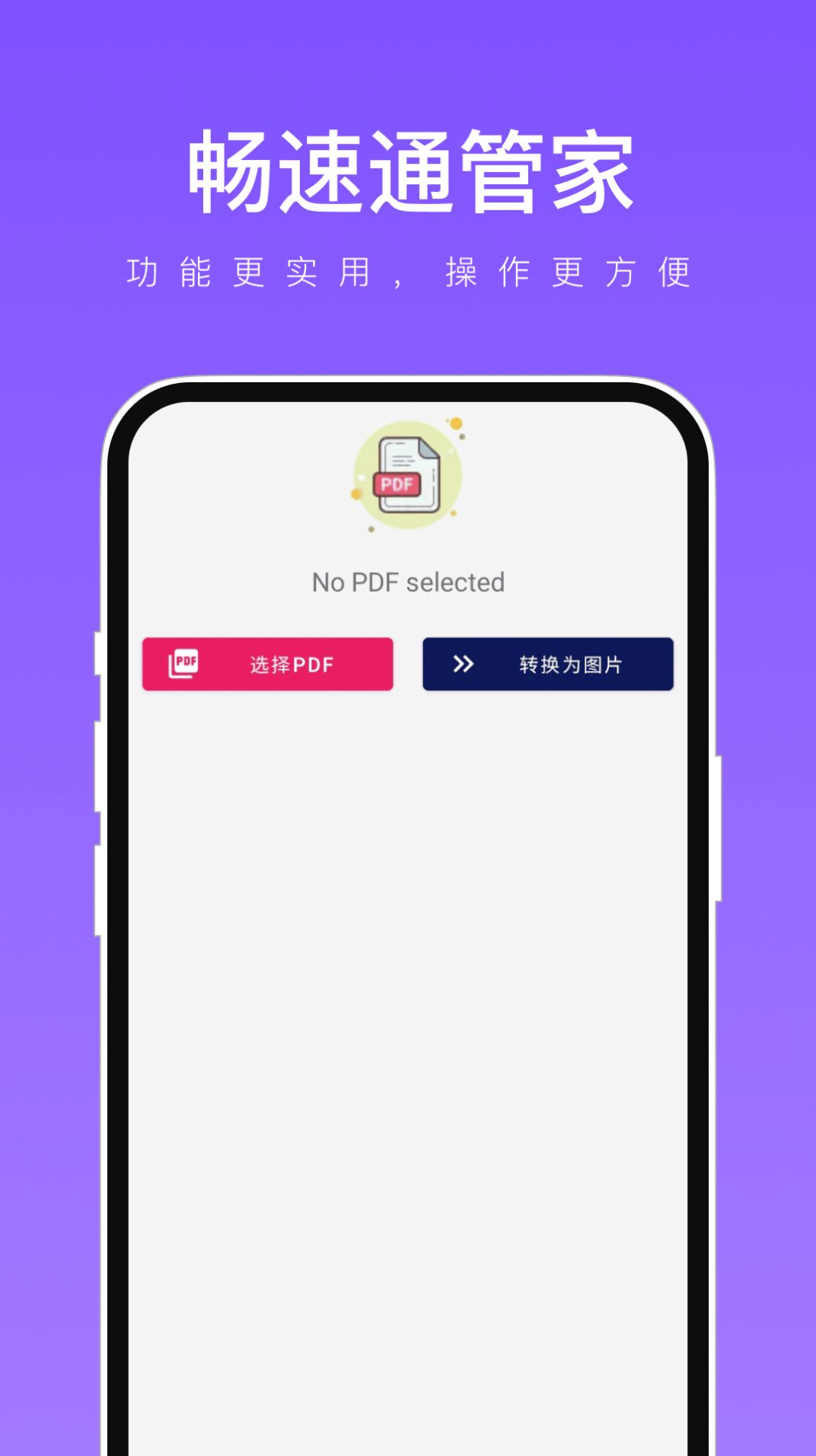 畅速通管家图3