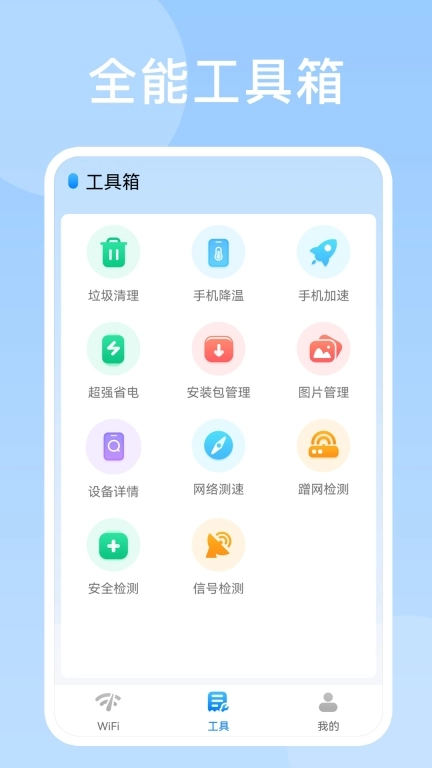 WiFi上网助手免费版