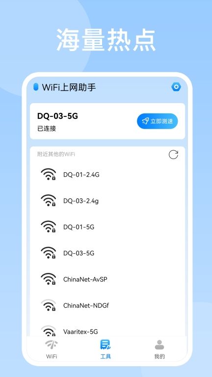 WiFi上网助手免费版