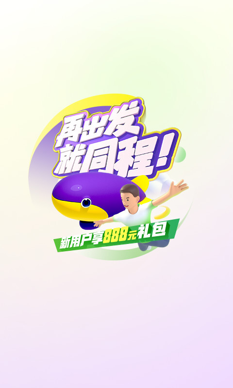 同程旅行app最新版(1)