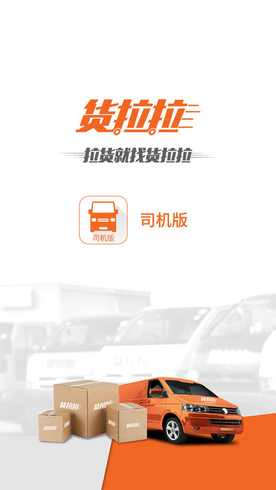 货拉拉司机版(1)