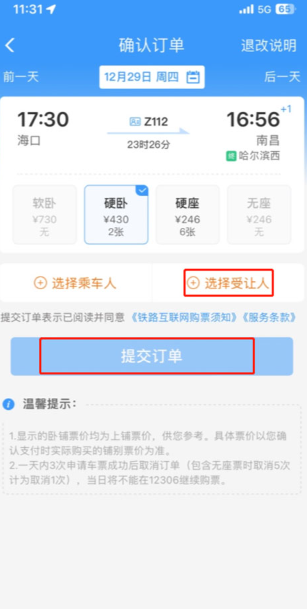 铁路12306官方版(6)