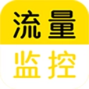 流量监控app免费版
