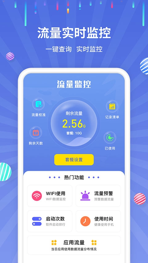 流量监控app免费版