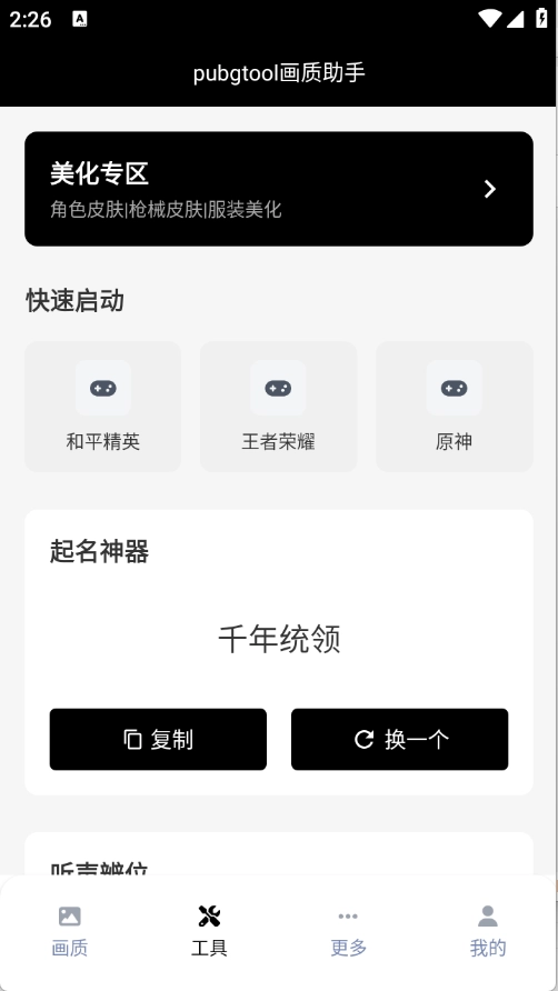 pubgtool画质助手安卓版(1)