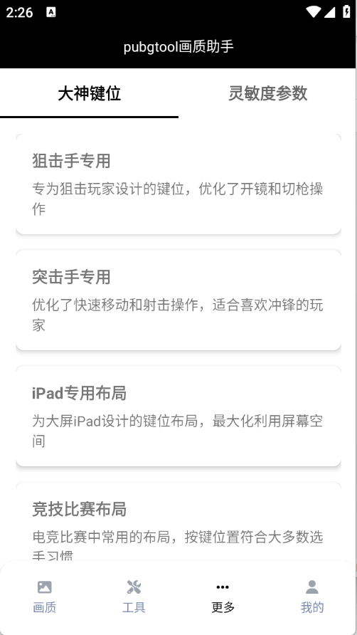 pubgtool画质助手安卓版(2)