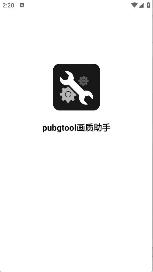 pubgtool画质助手安卓版(4)
