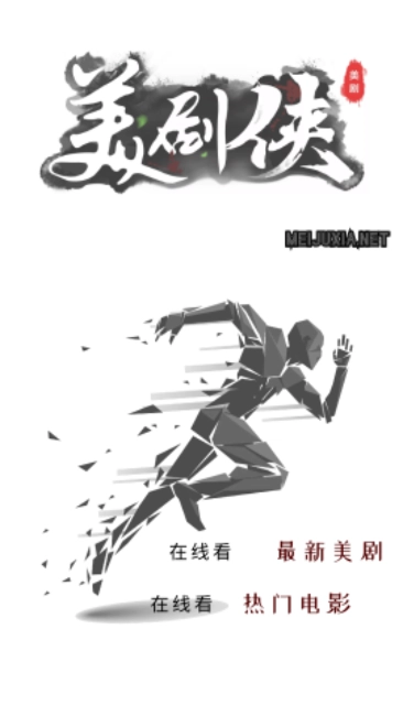 美剧侠最新版(4)