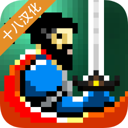 勇者之剑中文版