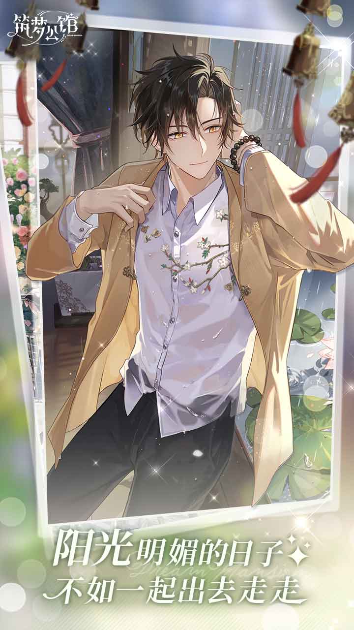 筑梦公馆安卓版(4)