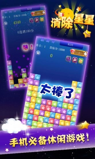 消除星星中文版(2)
