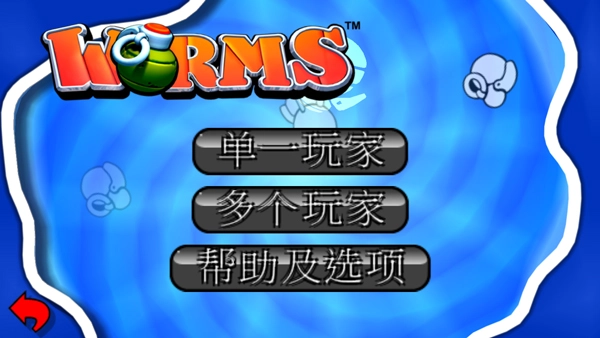 百战天虫手机版(4)