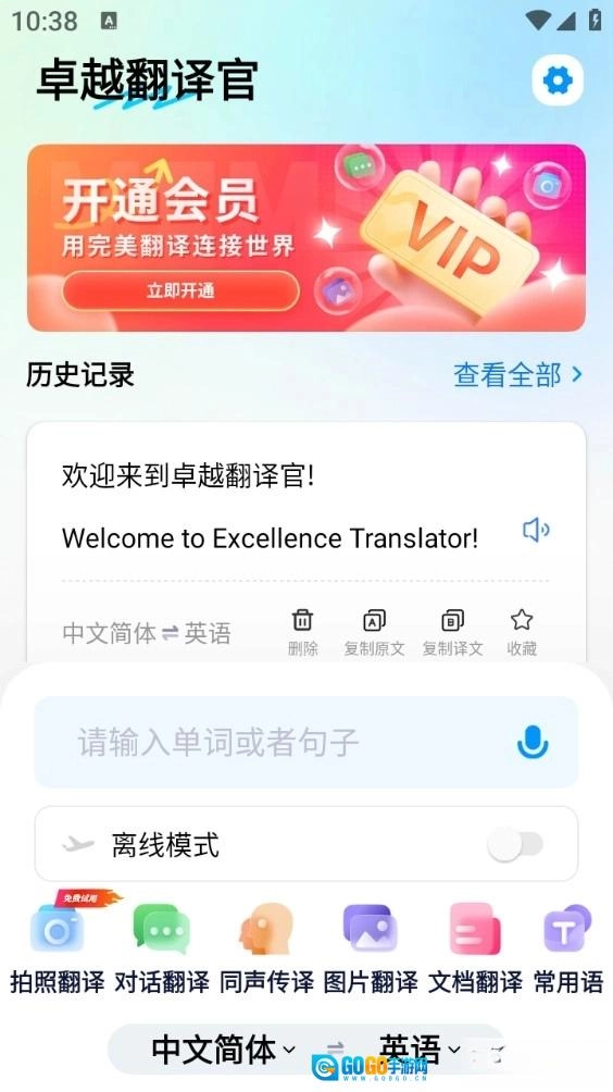 卓越翻译官手机版图1