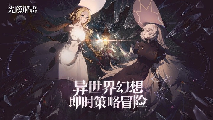 光隙解语官方正版(1)
