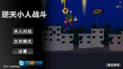 逆天小人战斗安装手机版图2