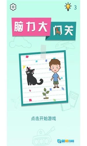 脑力大闯关图4