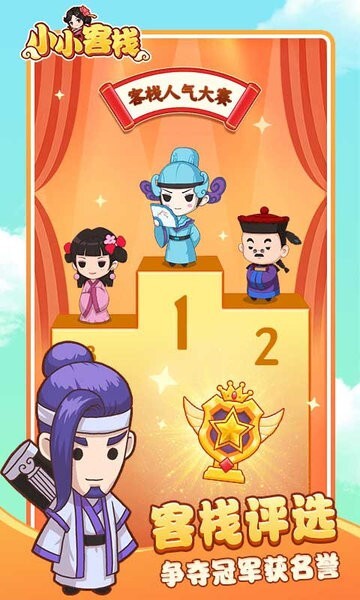 小小客栈红包版(3)