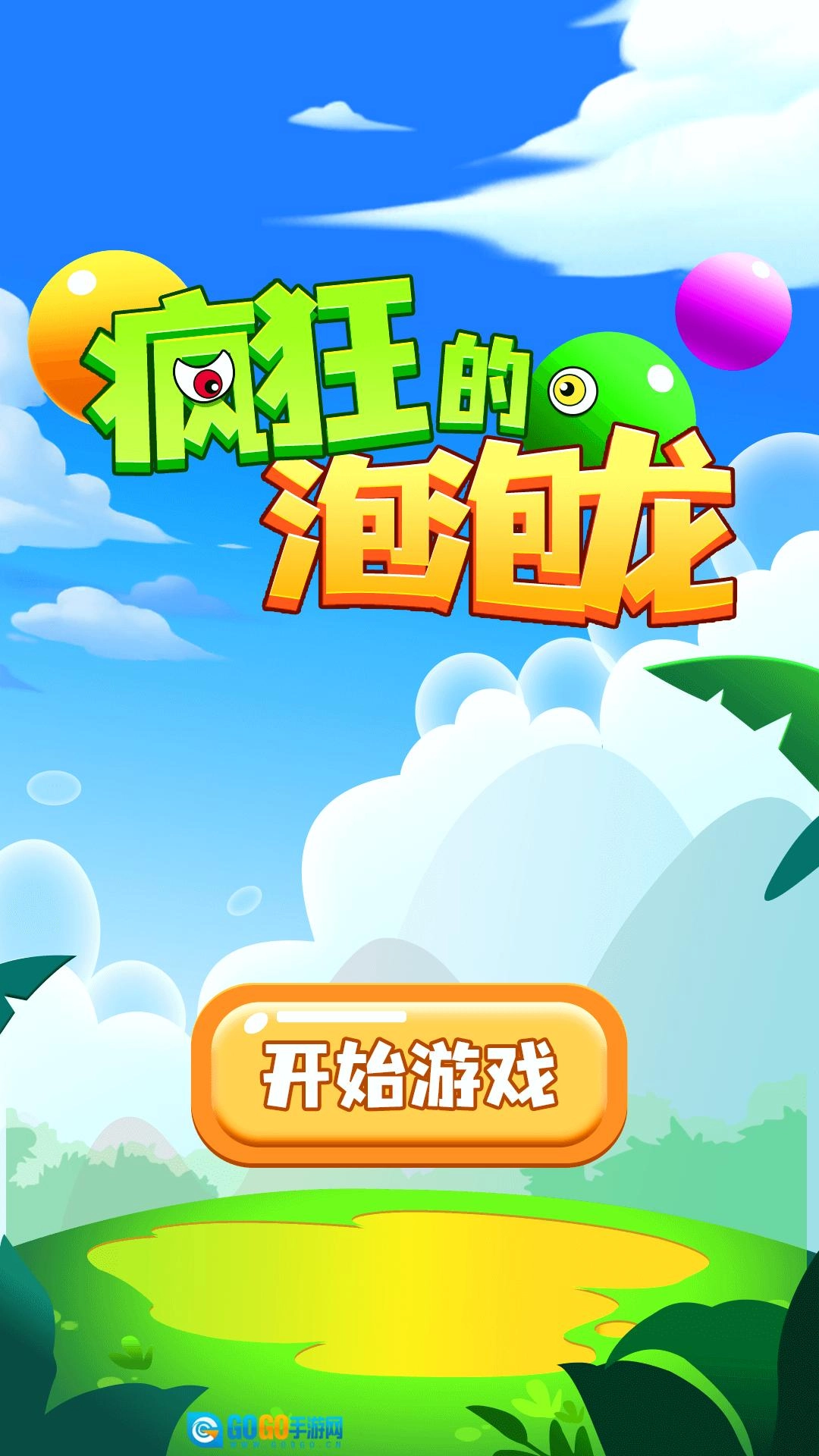 疯狂的泡泡龙图1