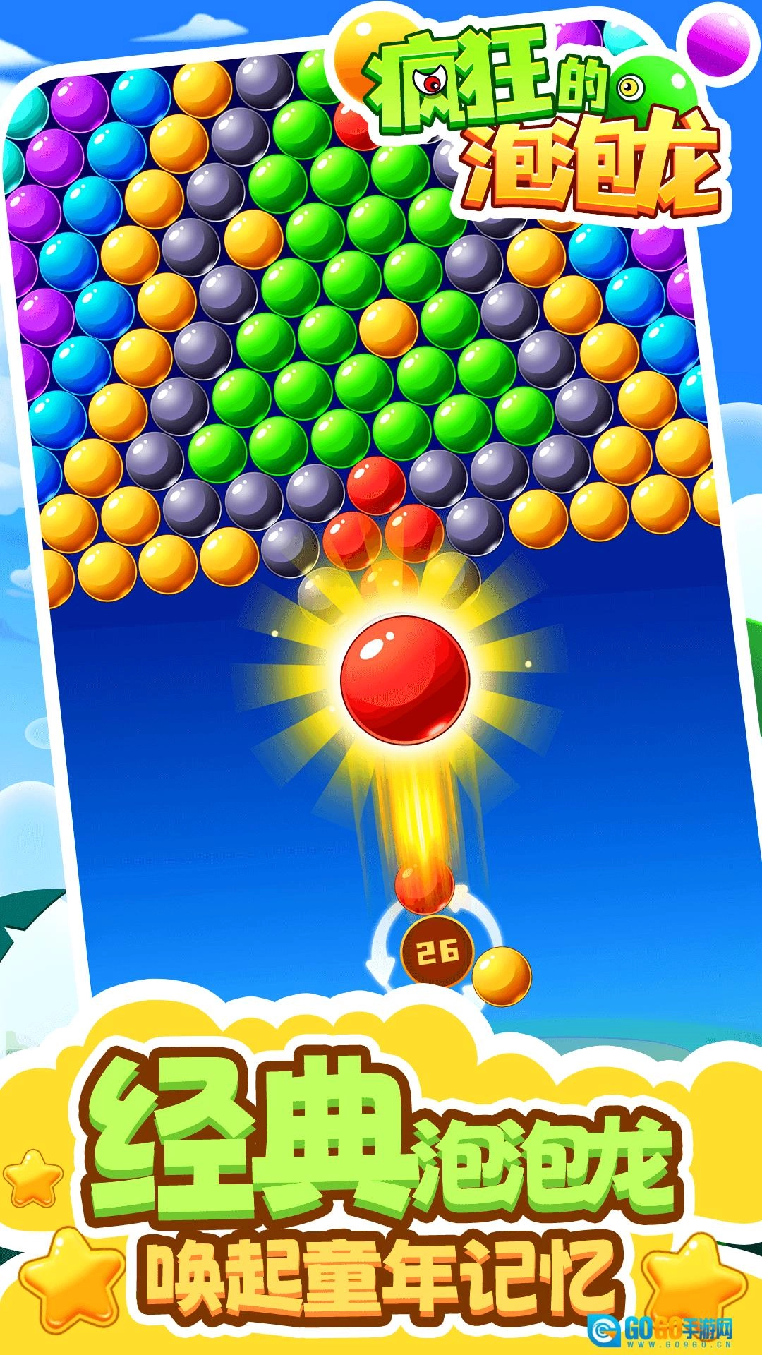 疯狂的泡泡龙图2