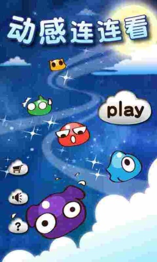动感连连看安卓版(1)