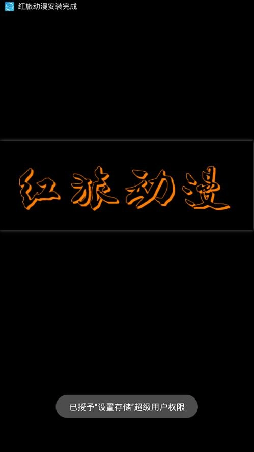 红旅动漫手机版