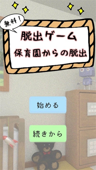 逃离幼儿园手机版(2)