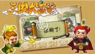 三国大富翁2最新版(2)