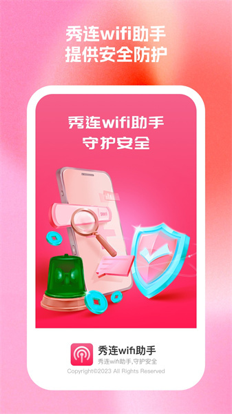 秀连wifi助手图4