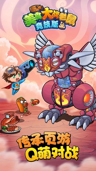 美食大战老鼠竞技版(3)