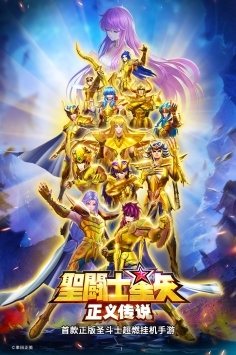 圣斗士星矢正义传说手机版(1)