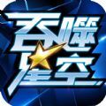 吞噬星空手机版