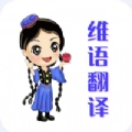 维语翻译官app