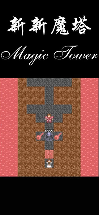 新新魔塔安卓版(1)