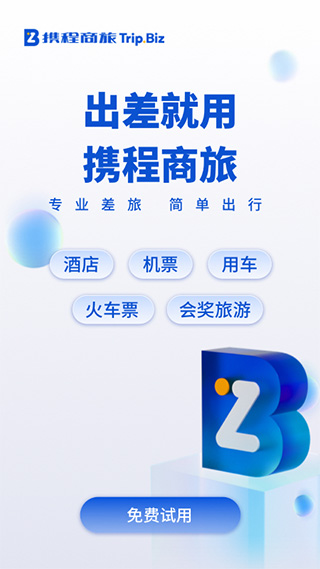 携程商旅图4